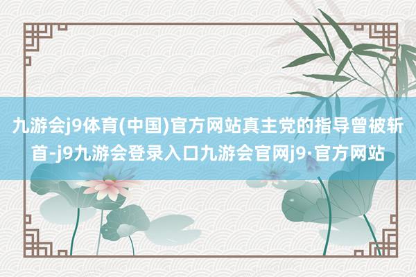 九游会j9体育(中国)官方网站真主党的指导曾被斩首-j9九游会登录入口九游会官网j9·官方网站