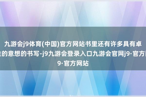 九游会j9体育(中国)官方网站书里还有许多具有卓著性的意想的书写-j9九游会登录入口九游会官网j9·官方网站