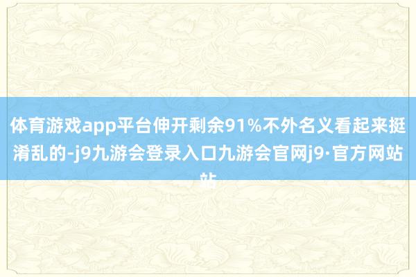 体育游戏app平台伸开剩余91%不外名义看起来挺淆乱的-j9九游会登录入口九游会官网j9·官方网站