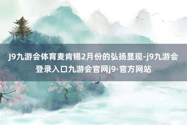 J9九游会体育麦肯锡2月份的弘扬显现-j9九游会登录入口九游会官网j9·官方网站