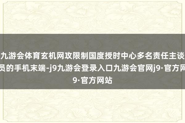 九游会体育玄机网攻限制国度授时中心多名责任主谈主员的手机末端-j9九游会登录入口九游会官网j9·官方网站