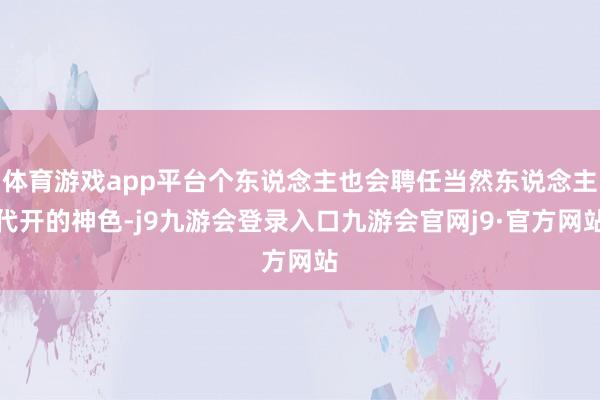体育游戏app平台个东说念主也会聘任当然东说念主代开的神色-j9九游会登录入口九游会官网j9·官方网站
