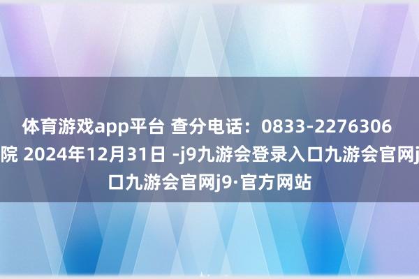 体育游戏app平台 查分电话：0833-2276306 乐山师范学院 2024年12月31日 -j9九游会登录入口九游会官网j9·官方网站