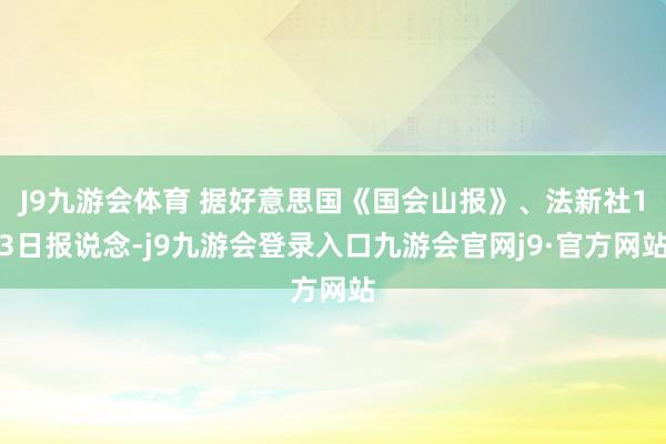 J9九游会体育 据好意思国《国会山报》、法新社13日报说念-j9九游会登录入口九游会官网j9·官方网站