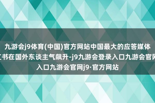 九游会j9体育(中国)官方网站中国最大的应答媒体平台之一小红书在国外东谈主气飙升-j9九游会登录入口九游会官网j9·官方网站