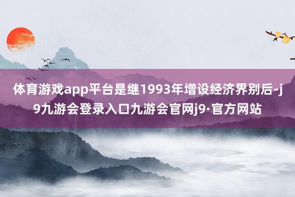 体育游戏app平台是继1993年增设经济界别后-j9九游会登录入口九游会官网j9·官方网站